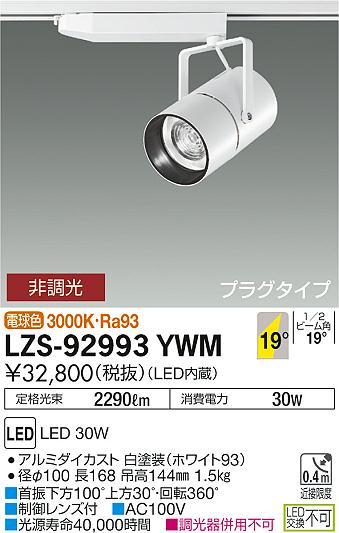 大光　スポットライト　LZS-92993YWM