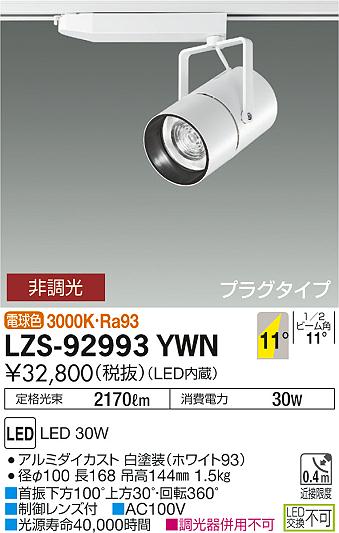 大光　スポットライト　LZS-92993YWN