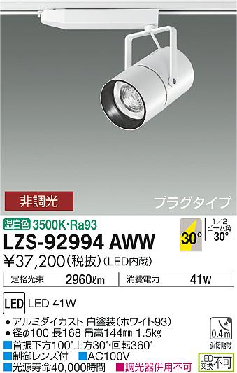 大光　スポットライト　LZS-92994AWW