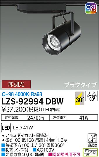 大光　スポットライト　LZS-92994DBW