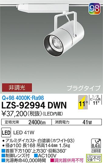 大光　スポットライト　LZS-92994DWN