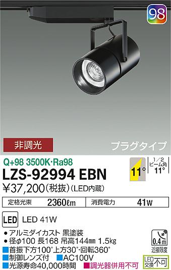 大光　スポットライト　LZS-92994EBN