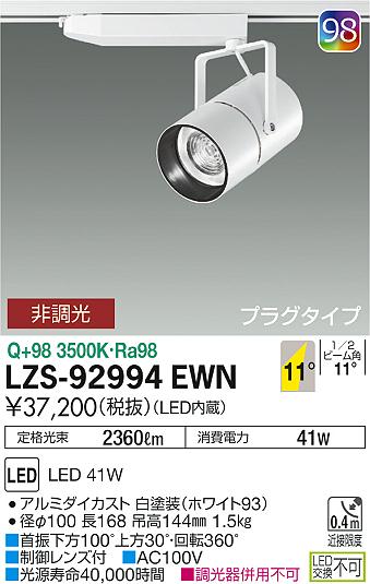 大光　スポットライト　LZS-92994EWN