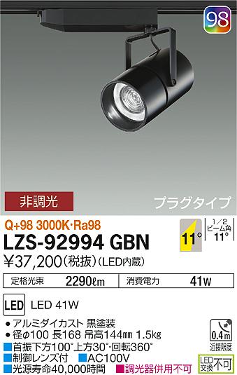 大光　スポットライト　LZS-92994GBN