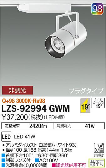 大光　スポットライト　LZS-92994GWM