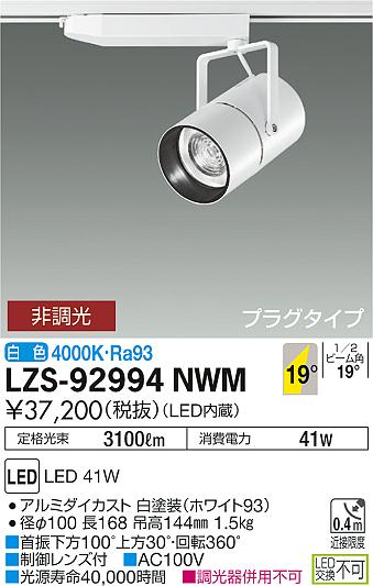 大光　スポットライト　LZS-92994NWM