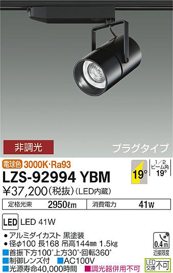 大光　スポットライト　LZS-92994YBM