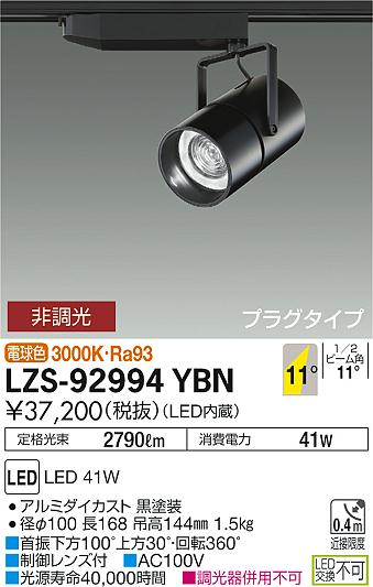 大光　スポットライト　LZS-92994YBN