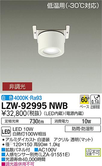 大光　ベースライト　LZW-92995NWB