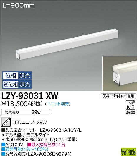 大光　間接照明　LZY-93031XW