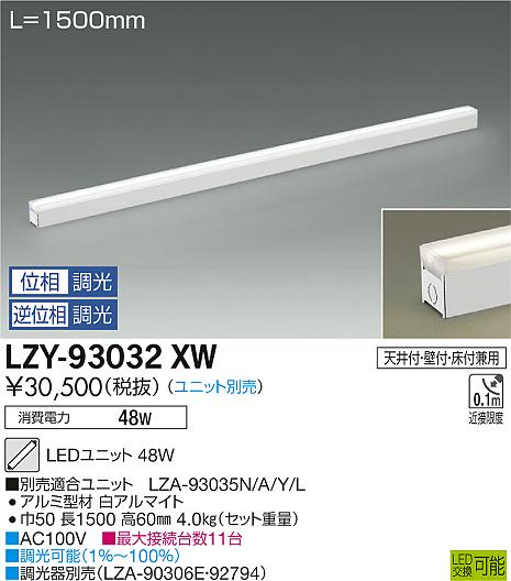 大光　間接照明　LZY-93032XW