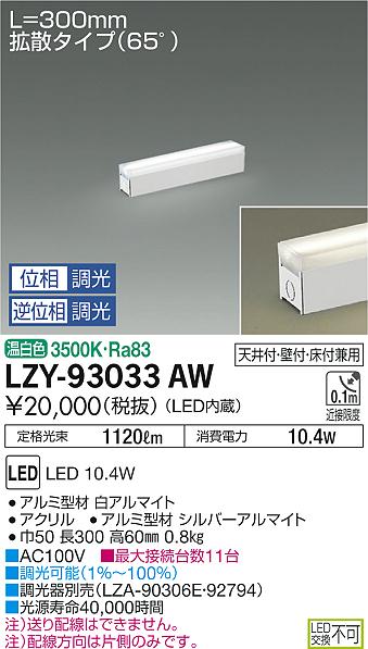大光　間接照明　LZY-93033AW