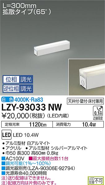 大光　間接照明　LZY-93033NW