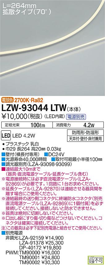大光　間接照明　LZW-93044LTW