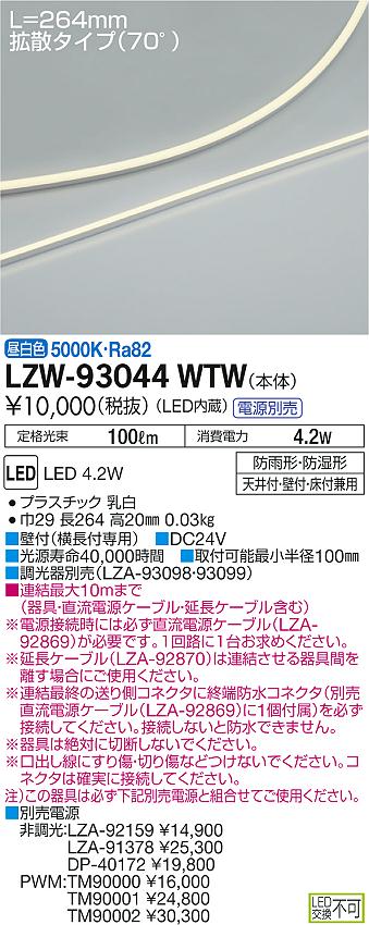 大光　間接照明　LZW-93044WTW