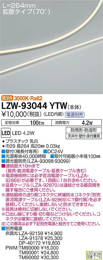 大光　間接照明　LZW-93044YTW