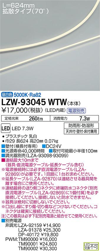 大光　間接照明　LZW-93045WTW