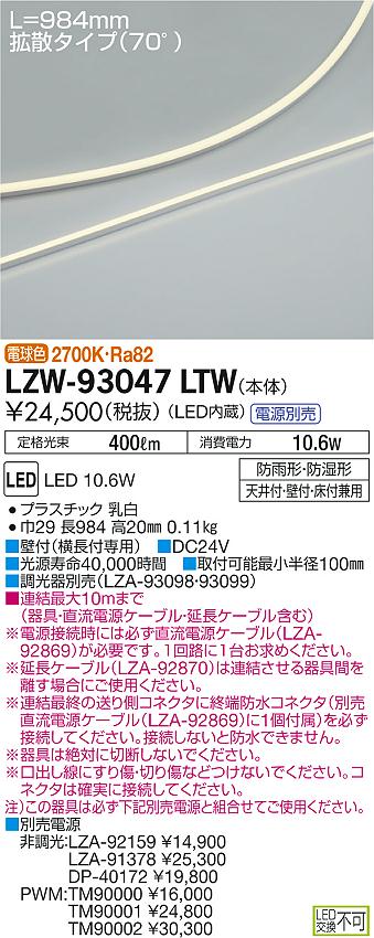 大光　間接照明　LZW-93047LTW
