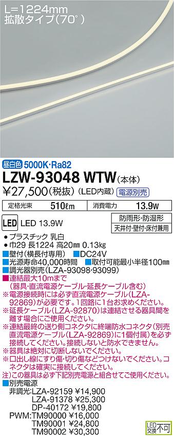 大光　間接照明　LZW-93048WTW