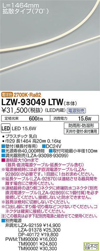 大光　間接照明　LZW-93049LTW