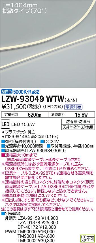 大光　間接照明　LZW-93049WTW
