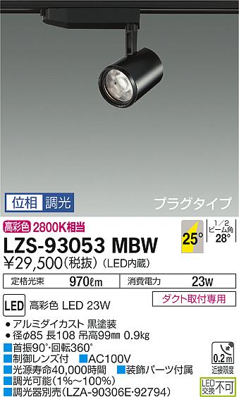 大光　スポットライト　LZS-93053MBW