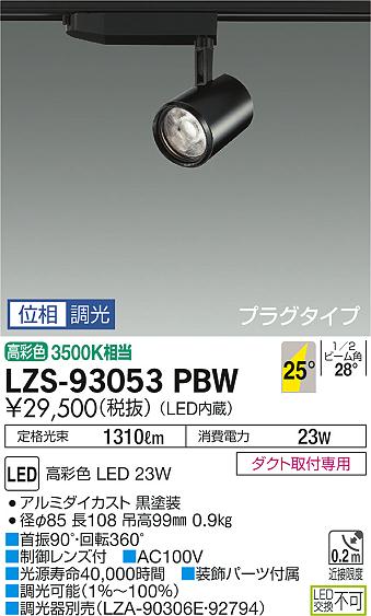 大光　スポットライト　LZS-93053PBW