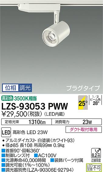 大光　スポットライト　LZS-93053PWW