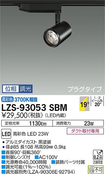 大光　スポットライト　LZS-93053SBM