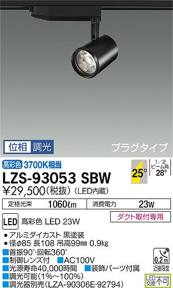 大光　スポットライト　LZS-93053SBW