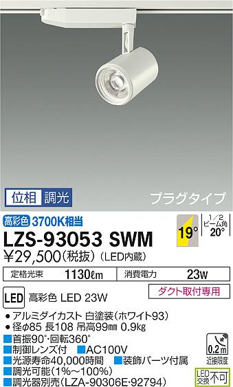 大光　スポットライト　LZS-93053SWM