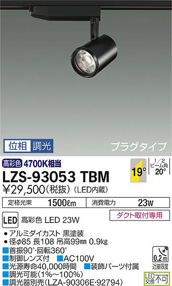 大光　スポットライト　LZS-93053TBM