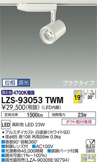 大光　スポットライト　LZS-93053TWM