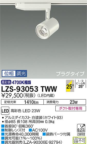 大光　スポットライト　LZS-93053TWW