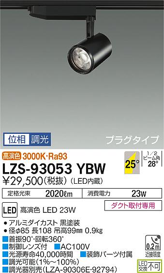 大光　スポットライト　LZS-93053YBW