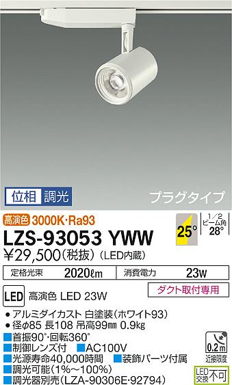 大光　スポットライト　LZS-93053YWW