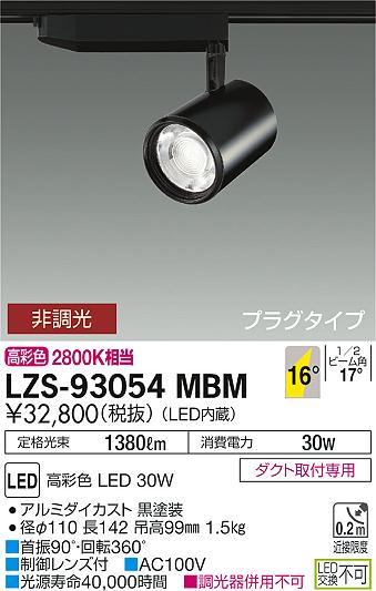 大光　スポットライト　LZS-93054MBM