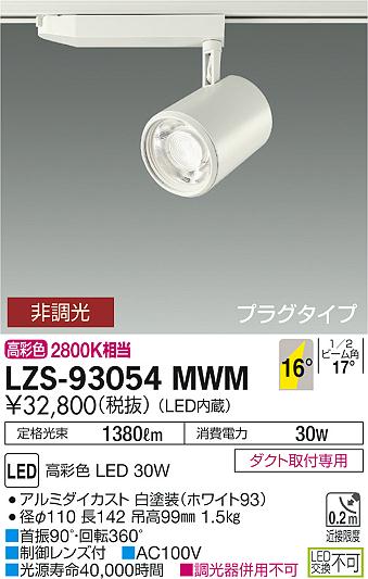 大光　スポットライト　LZS-93054MWM