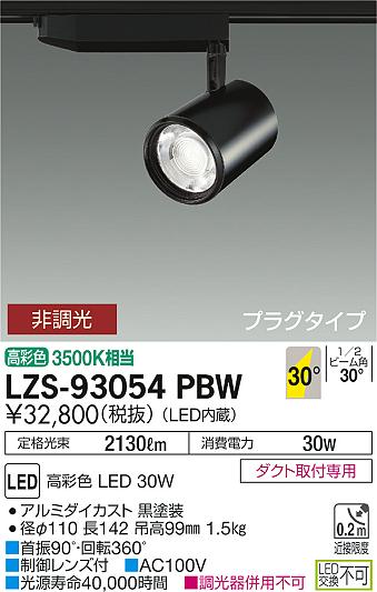 大光　スポットライト　LZS-93054PBW