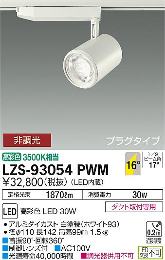 大光　スポットライト　LZS-93054PWM