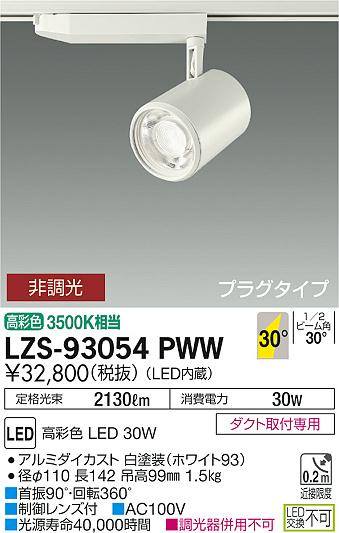 大光　スポットライト　LZS-93054PWW