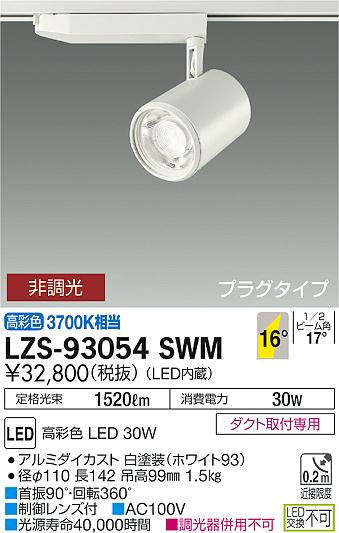 大光　スポットライト　LZS-93054SWM
