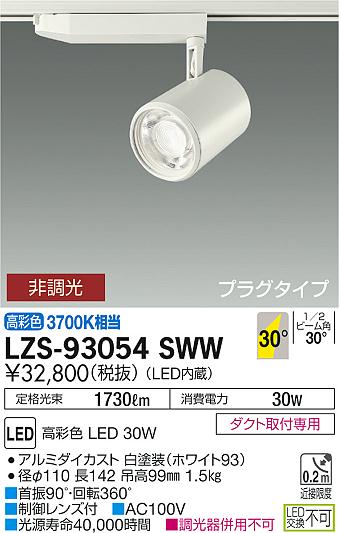 大光　スポットライト　LZS-93054SWW
