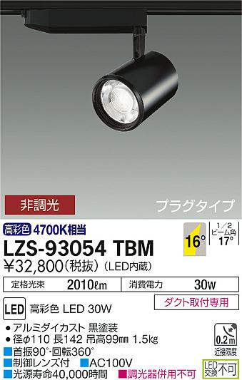 大光　スポットライト　LZS-93054TBM