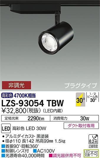 大光　スポットライト　LZS-93054TBW