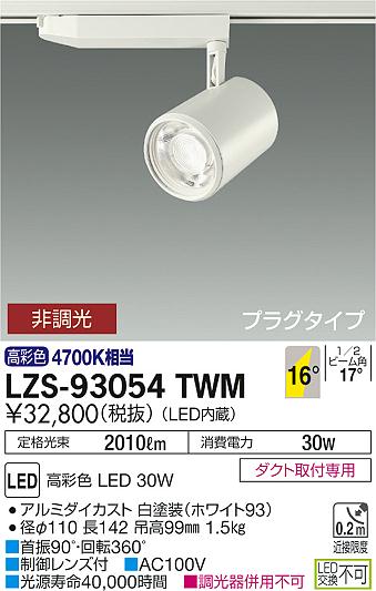 大光　スポットライト　LZS-93054TWM
