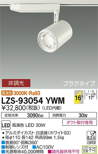 大光　スポットライト　LZS-93054YWM
