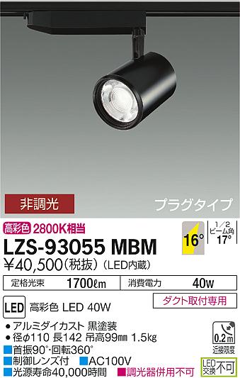 大光　スポットライト　LZS-93055MBM