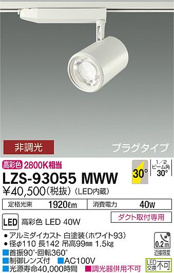 大光　スポットライト　LZS-93055MWW
