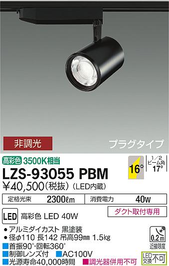 大光　スポットライト　LZS-93055PBM